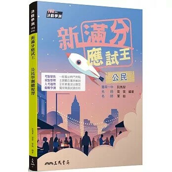 新滿分應試王――公民學測總複習(含解答本) (2版) 阮雋絜、雷雲、鞏敏 2025 三民