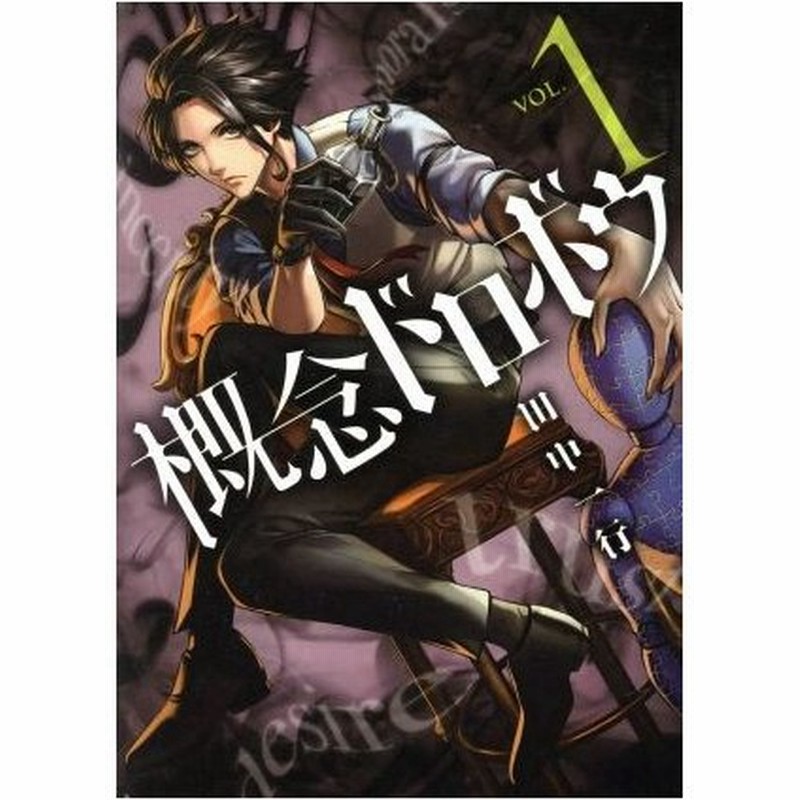 概念ドロボウ ｖｏｌ １ アフタヌーンｋｃ 田中一行 著者 通販 Lineポイント最大0 5 Get Lineショッピング