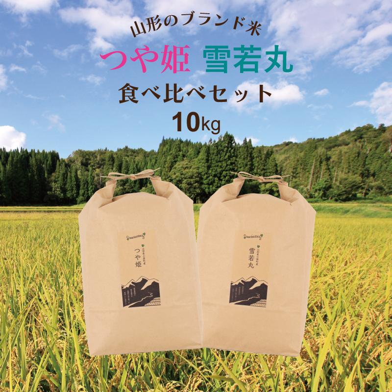 新米 10kg （5kg×2袋） つや姫・雪若丸 食べ比べセット 山形県 令和5年産  お米 送料無料（一部地域を除く）精白米 ギフト 贈り物 のし無料