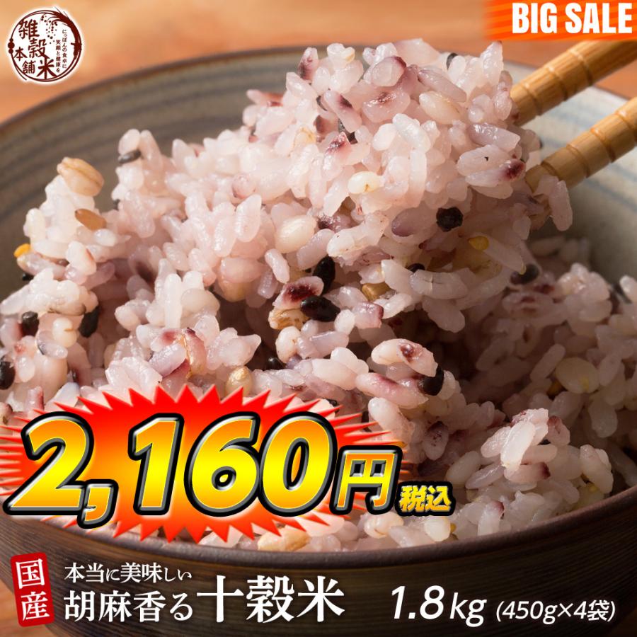 雑穀 雑穀米 国産 胡麻香る十穀米 1.8kg(450g×4袋) 送料無料 ダイエット食品 置き換えダイエット 雑穀米本舗 ＼セール／