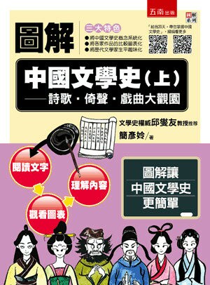 圖解中國文學史. 上: 詩歌.倚聲.戲曲大觀園 (1版) 簡彥姈著 2018 五南