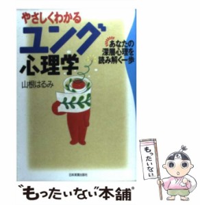  やさしくわかるユング心理学 あなたの深層心理を読み解く一歩   山根 はるみ   日本実業出版社 [単行本]