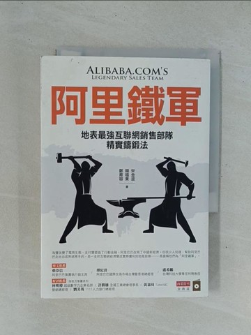 【書寶二手書T1／財經企管_YC3】阿里鐵軍：地表最強互聯網銷售部隊精實鑄鍛法_宋金波, 韓福東, 鄭育容