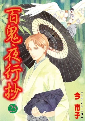 【電子書】百鬼夜行抄 (25)