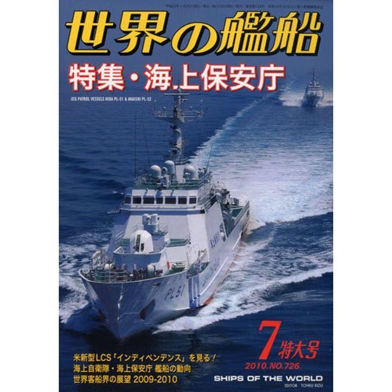 世界の艦船 2010年 07月号 雑誌