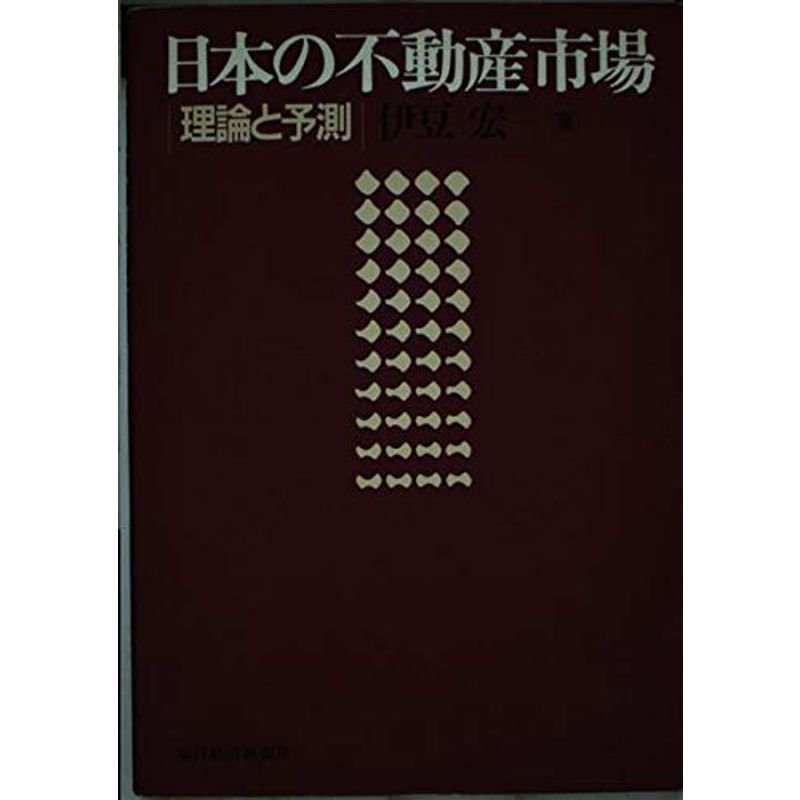 日本の不動産市場?理論と予測