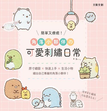 【電子書】簡單又療癒！角落小夥伴の可愛刺繡日常