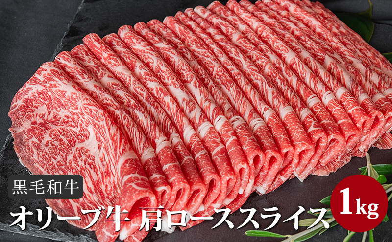 香川県産黒毛和牛オリーブ牛「肩ローススライス 1kg」