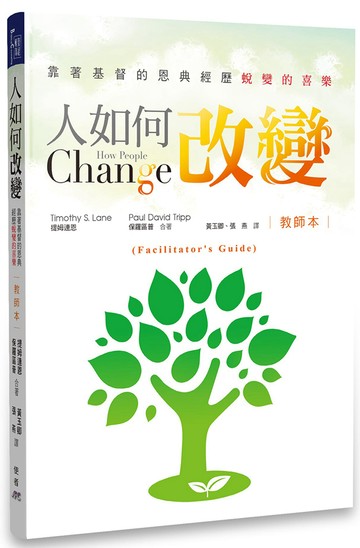 人如何改變（教師本）