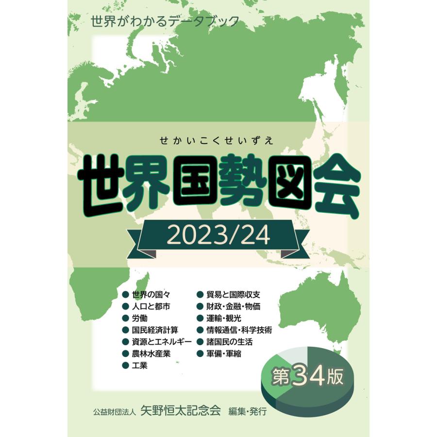 世界国勢図会2023 24(日本国勢図会の国際統計版) 電子書籍版   公益財団法人矢野恒太記念会