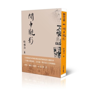 閒中觀影