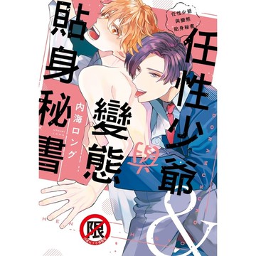 任性少爺與變態貼身秘書(全)