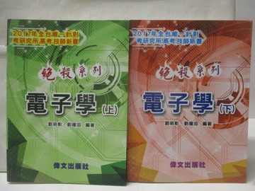 【書寶二手書T1／進修考試_EP1】高_電子學_上下合售_絕殺系列_民106