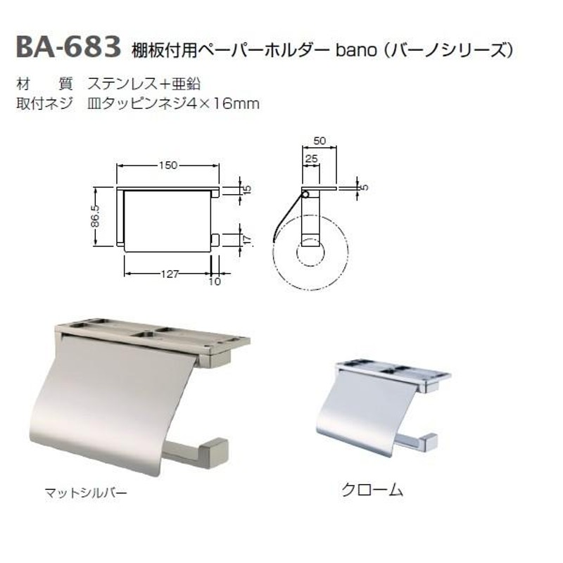 ベスト 棚板付用ペーパーホルダー BA-683 マットシルバー クローム 寸法150 LINEショッピング