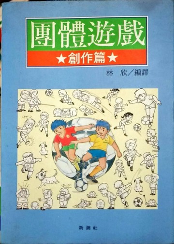 團體遊戲•創作篇[二手書_普通]