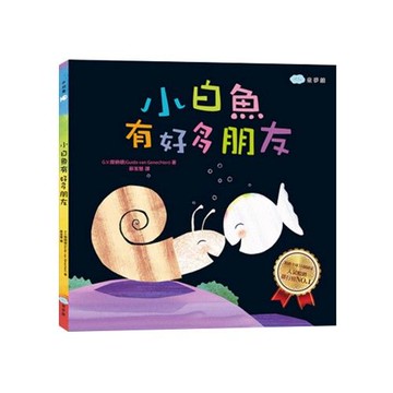 小白魚有好多朋友