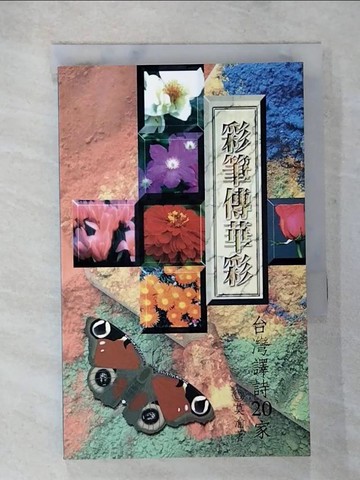 【書寶二手書T2／文學_BCI】彩筆傳華彩：台灣譯詩20家_莫渝
