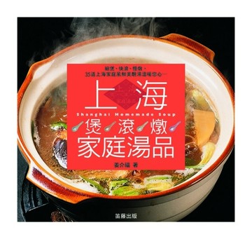 上海煲、滾、燉家庭湯品[二手書_近全新]