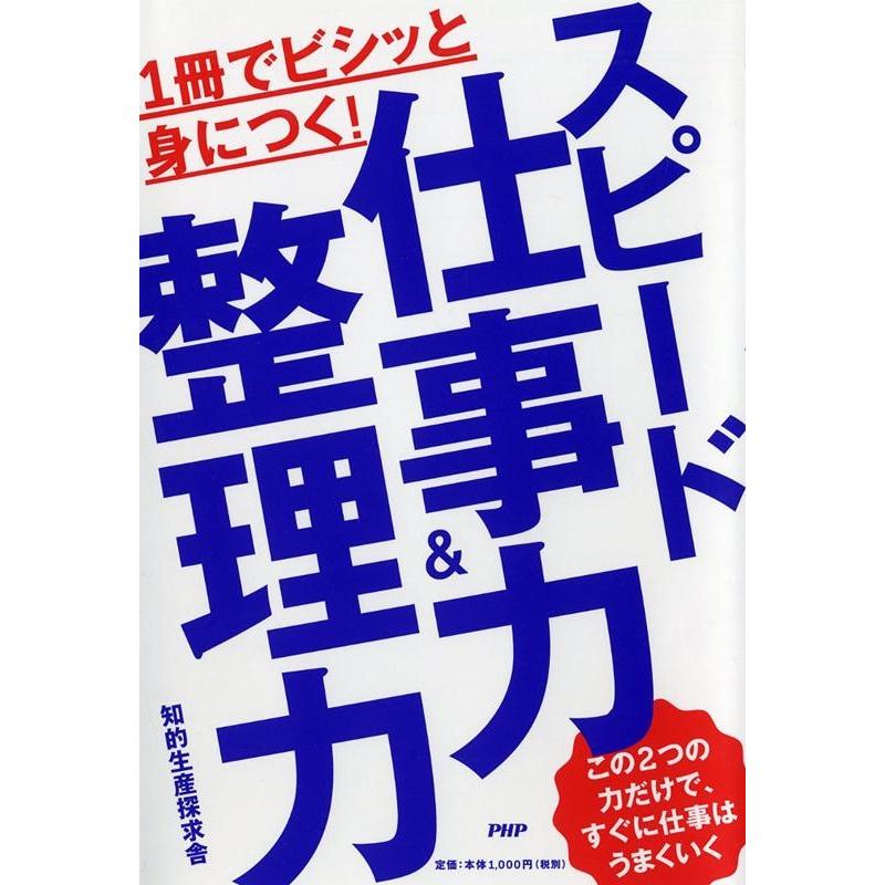 1冊でビシッと身につく スピード仕事力 整理力