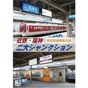 近鉄・阪神 二大ジャンクション 西大寺車庫 ・尼崎車庫 DVD