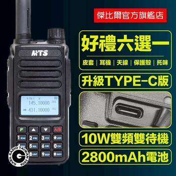 「現貨供應」+「雙重加購優惠價」 MTS 98WAT 10W 雙顯 TYPE-C版 無線電 對講機 中文 旅遊 雙頻