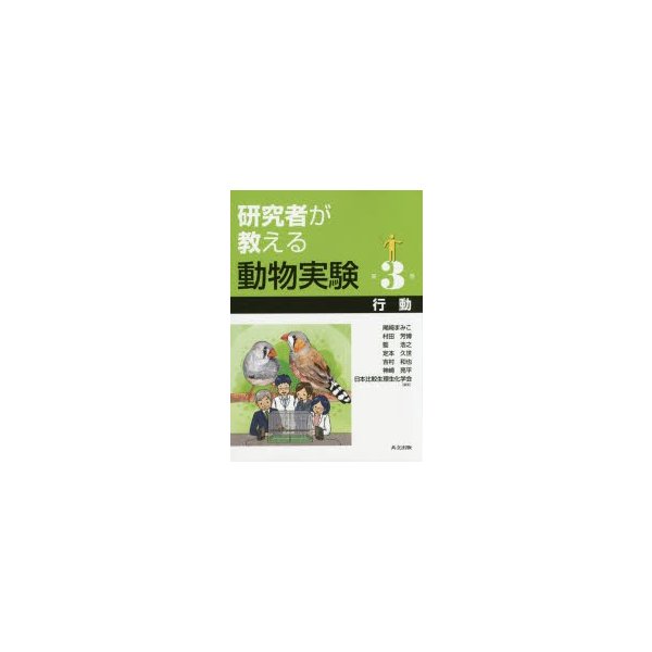 研究者が教える動物実験 第3巻 尾崎まみこ 村田芳博 藍浩之