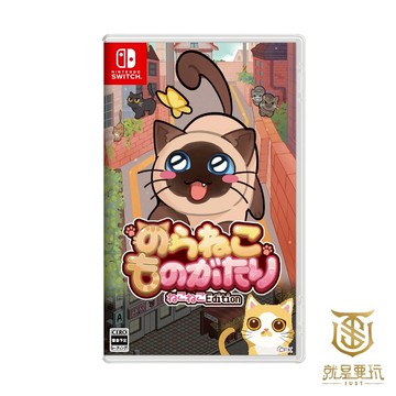 【就是要玩】NS Switch 流浪貓的故事 貓咪合輯 中文版 浪貓 Street Cat's Tale