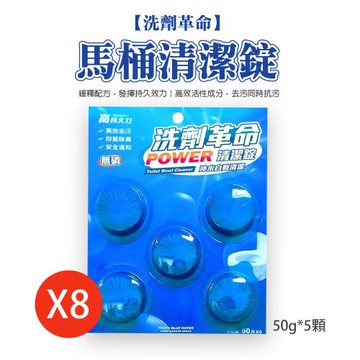 【洗劑革命】馬桶清潔錠50g*5顆 清潔錠 ★8盒組