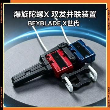 新款爆旋陀螺X雙發並聯裝置BEYBLADEX世代競技專用戰鬥配件發射握把