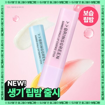 BRINGGREEN Bamboo Hyalu Lip Essence Stick (2 Options)