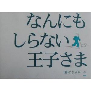 なんにもしらない王子さま／鈴木さやか(著者)