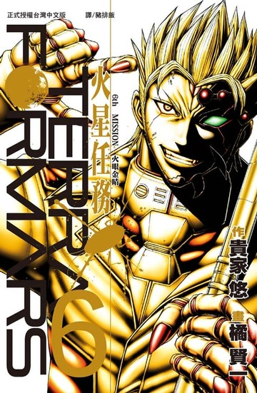 【電子書】TERRA FORMARS 火星任務(6)