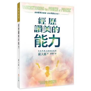 經歷讚美的能力(2版)