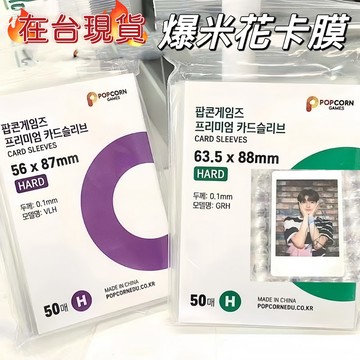 在台現貨24H出貨💕韓國 爆米花 卡套 56x87 63.5x88 70x100卡膜 popcorn