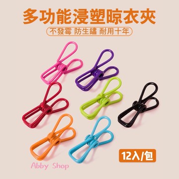 艾比百貨》多功能浸塑晾衣夾 (12入裝) 多用途夾子 防風晾衣夾 曬衣服夾子 晾衣服夾子 曬衣夾 晾衣夾 衣夾