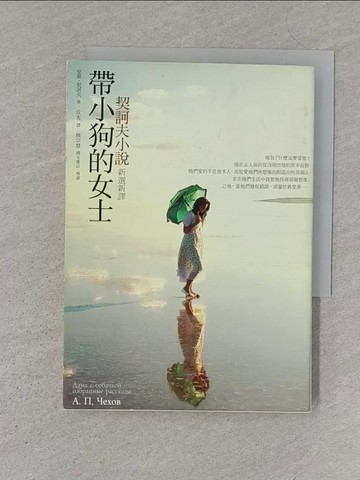 【書寶二手書T1／翻譯小說_S1F】帶小狗的女士-契訶夫小說新選新譯_丘光, 安東‧契訶夫