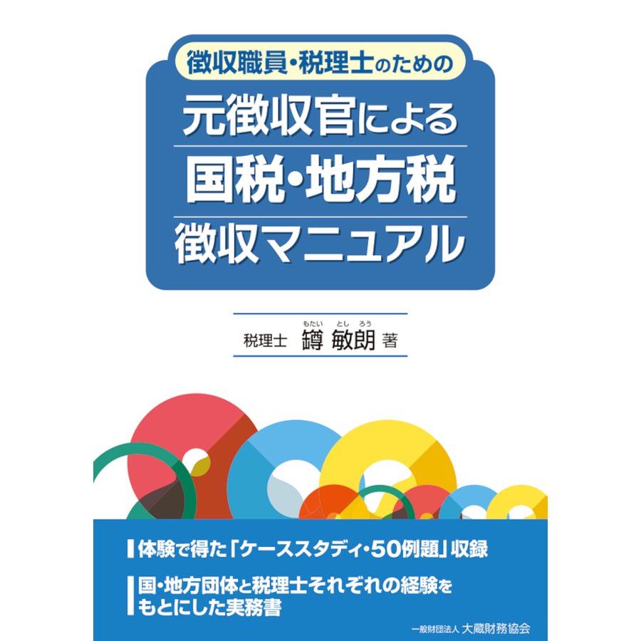 徴収職員・税理士のための元徴収官による国税・地方税徴収マニュアル