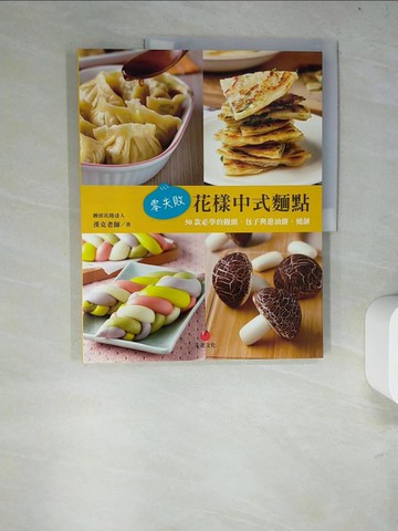 【書寶二手書T9／美工_R85】零失敗花樣中式麵點：50款必學的饅頭、包子與蔥油餅、燒餅_漢克老師