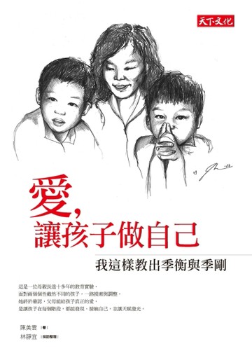 愛，讓孩子做自己：我這樣教出季衡與季剛[二手書_普通]