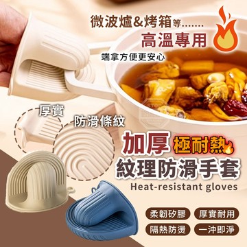 食品級矽膠 可掛式高溫專用極耐熱加厚紋理防滑手套-2個 全防水好清洗