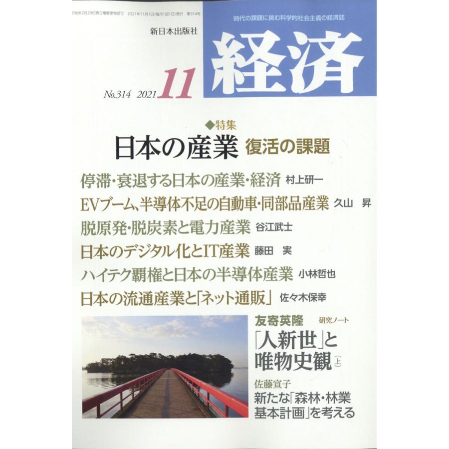 経済 2021年 11月号  新日本出版社