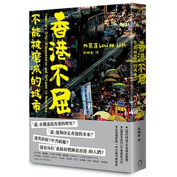 香港不屈：不能被磨滅的城市/林慕蓮 (Louisa Lim)