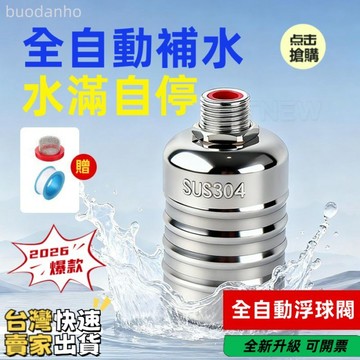 〈台灣 極出貨〉全自動水位控制閥 水滿自停閥 不銹鋼浮球閥 304不鏽鋼浮球閥水滿自停 補水開關水龍頭條紋水閥