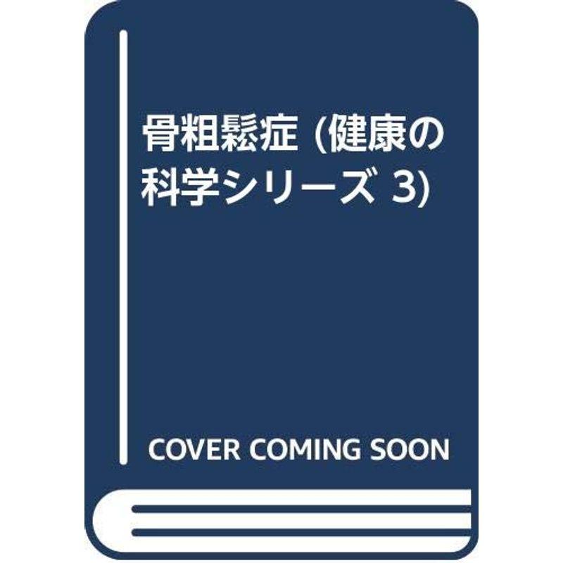 骨粗鬆症 (健康の科学シリーズ 3)