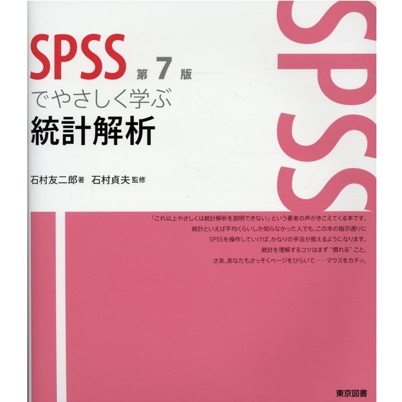 SPSSでやさしく学ぶ統計解析