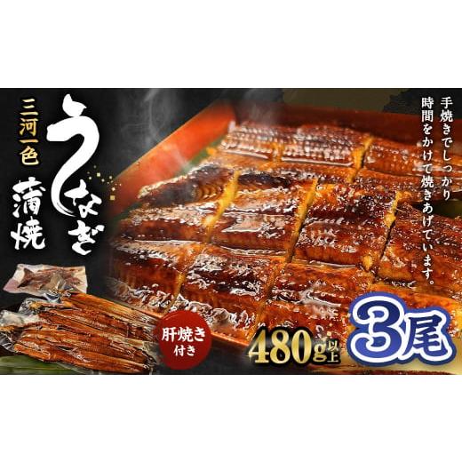 ふるさと納税 愛知県 幸田町 三河一色うなぎ蒲焼 3尾(肝焼き付き)うなぎ 蒲焼