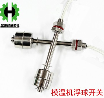 模溫機水溫機高溫不銹鋼浮球開關 頂裝液位水位開關 控制器 浮球
