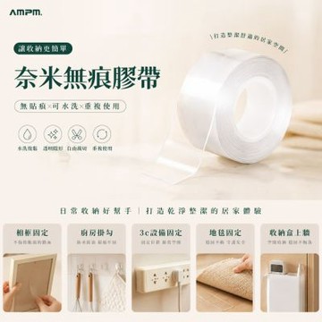 【AMPM】奈米無痕雙面膠帶 1mmx3米(無痕雙面膠 居家收納 佈置 加工)