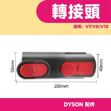 現貨 戴森 Dyson吸塵器配件V7 V8 V10 V11 轉接 轉換 吸頭 DC61 V6 轉換頭 轉接頭 舊款轉接