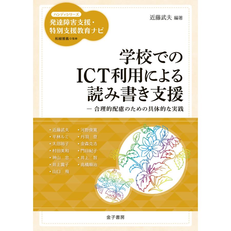 学校でのICT利用による読み書き支援 合理的配慮のための具体的な実践